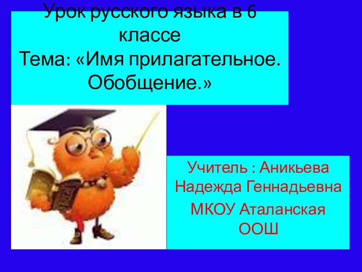 Урок русского языка в 6 классе Тема: «Имя прилагательное. Обобщение.» Учитель :