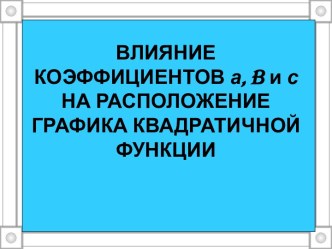 Влияние коэффициентов а, b и с на расположение графика квадратной функции