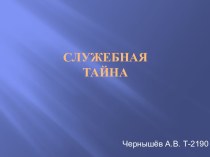 Служебная тайна  