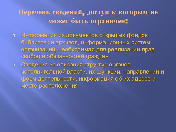 Перечень сведений, доступ к которым не может быть ограничен:Информация из документов открытых