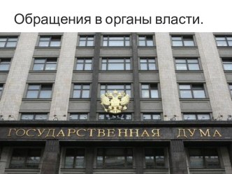 Обращения в органы власти