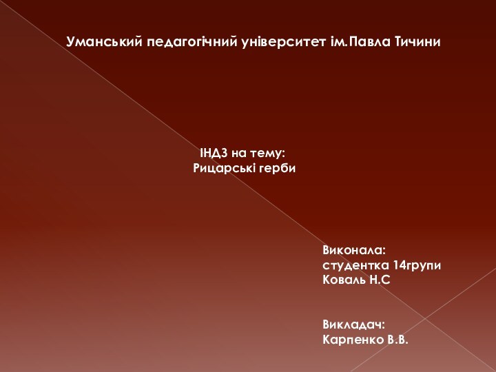 Уманський педагогічний університет ім.Павла Тичини