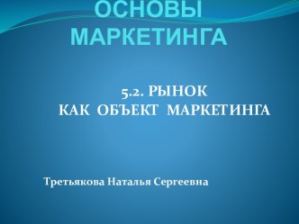 ОСНОВЫ МАРКЕТИНГА