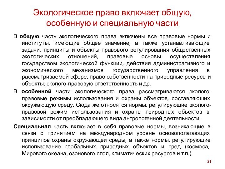 Экологическое право включает общую, особенную и специальную частиВ общую часть экологического права