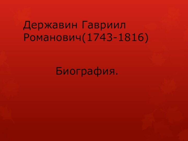 Державин Гавриил Романович(1743-1816)Биография.