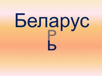 Беларусь