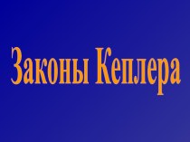 Законы Кеплера