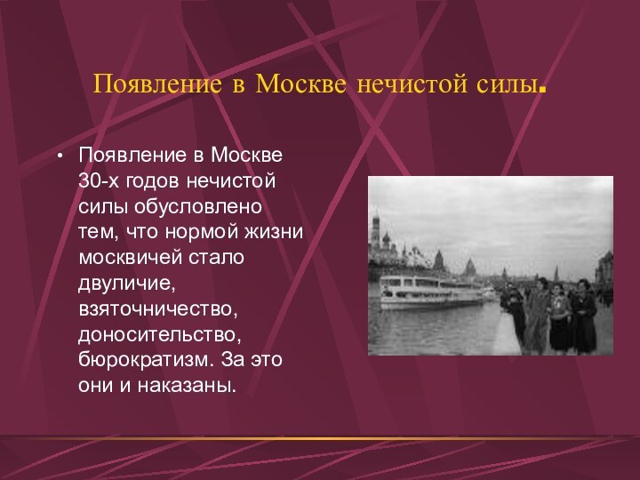 Появление в Москве нечистой силы.Появление в Москве 30-х годов нечистой силы обусловлено