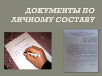 Документы по личному составу