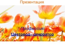 Профессия: Цветовод-декоратор