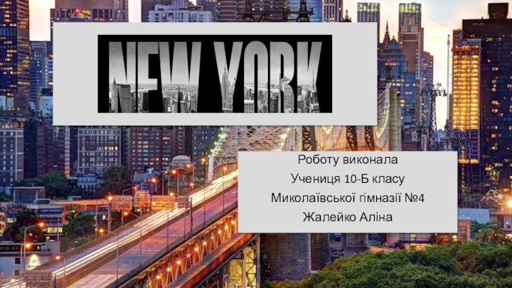 Роботу виконала Учениця 10-Б класуМиколаївської гімназії №4Жалейко Аліна