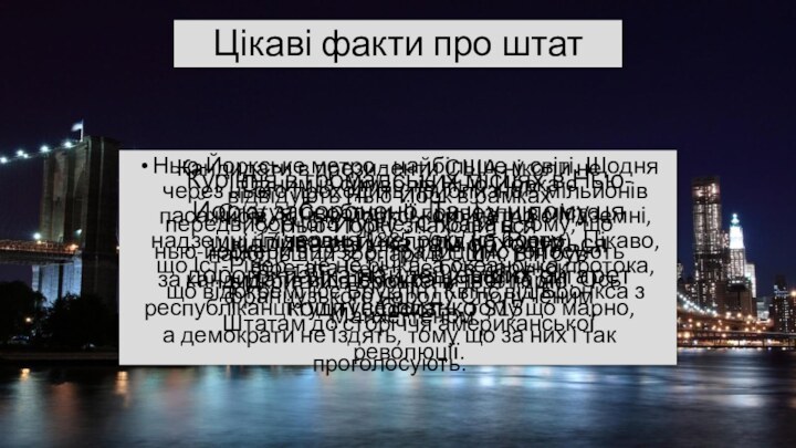 Цікаві факти про штатНью-Йоркське метро - найбільше у світі. Щодня через нього