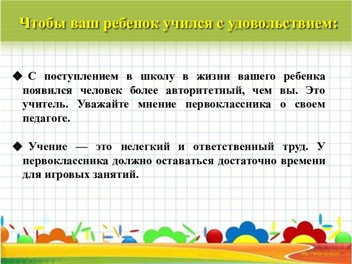 Чтобы ваш ребенок учился с удовольствием: С поступлением в школу в жизни