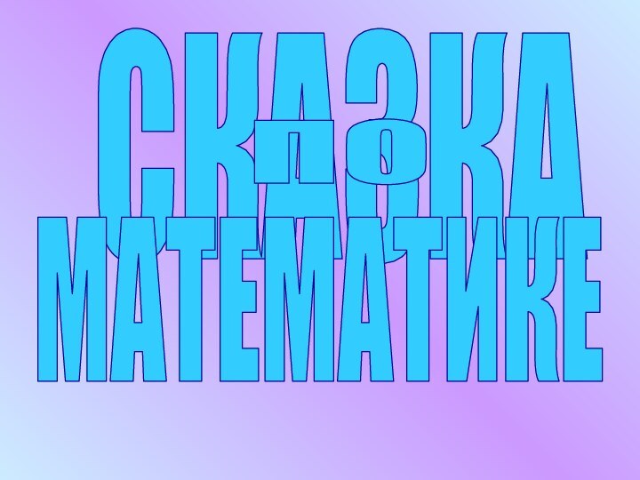 СКАЗКАПОМАТЕМАТИКЕ