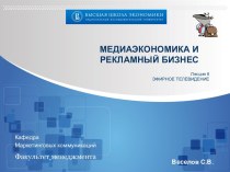 МЕДИАЭКОНОМИКА ИРЕКЛАМНЫЙ БИЗНЕС