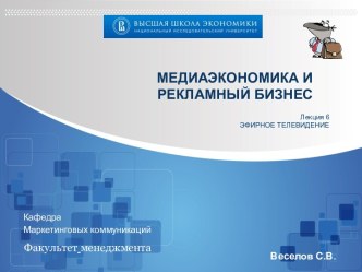 МЕДИАЭКОНОМИКА ИРЕКЛАМНЫЙ БИЗНЕС