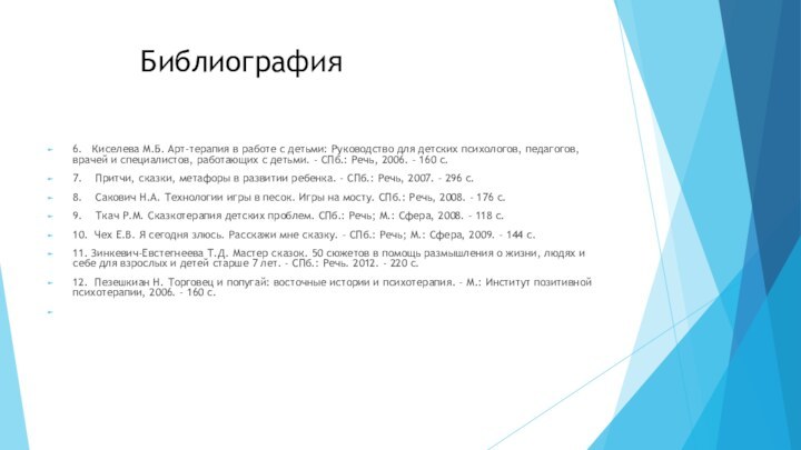 Библиография6.   Киселева М.Б. Арт-терапия в работе с детьми: