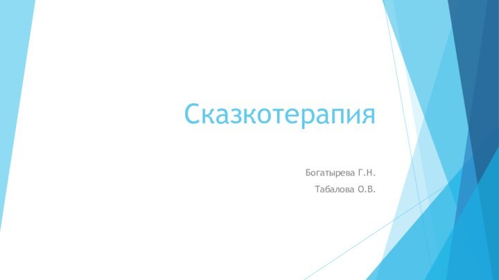 Сказкотерапия Богатырева Г.Н.Табалова О.В.