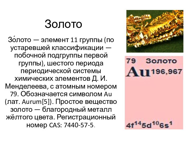 ЗолотоЗо́лото — элемент 11 группы (по устаревшей классификации — побочной подгруппы первой