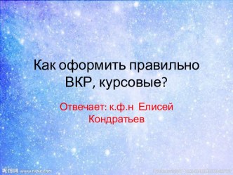 Как оформить правильно ВКР, курсовые?