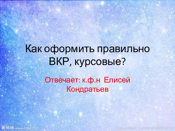 Как оформить правильно ВКР, курсовые?Отвечает: к.ф.н Елисей Кондратьев