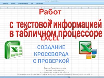 Работа​ с текстовой информацией​ в табличном процессоре Excel