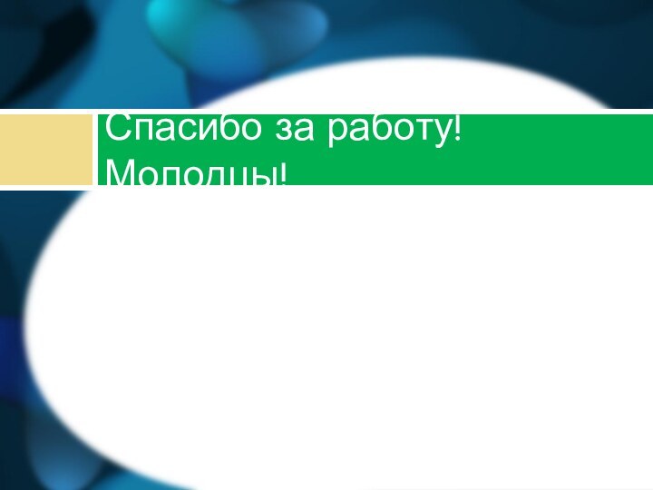 Спасибо за работу! Молодцы!