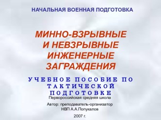 Минно-взрывные и невзрывные инженерные заграждения