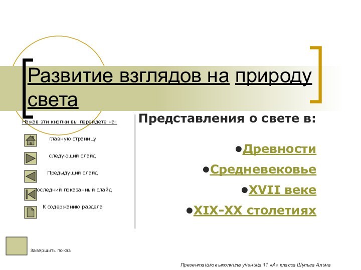 Развитие взглядов на природу светаПредставления о свете в:ДревностиСредневековьеXVII векеXIX-XX столетияхЗавершить показНажав эти