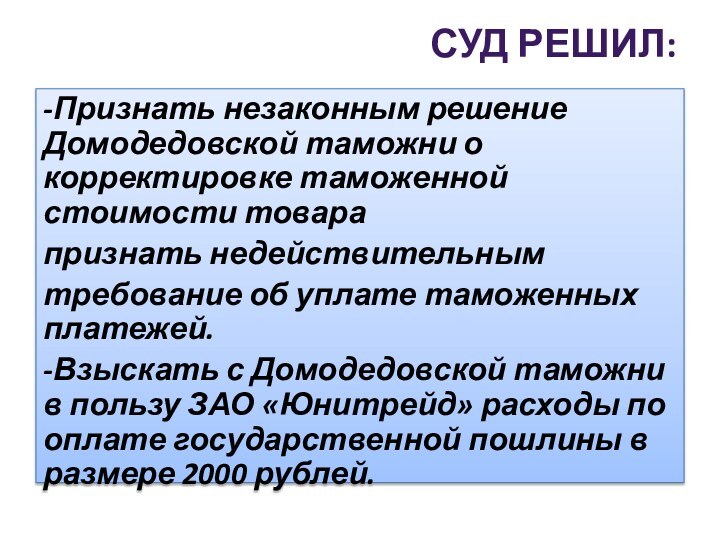 СУД РЕШИЛ: -Признать незаконным решение Домодедовской таможни о корректировке таможенной стоимости товара