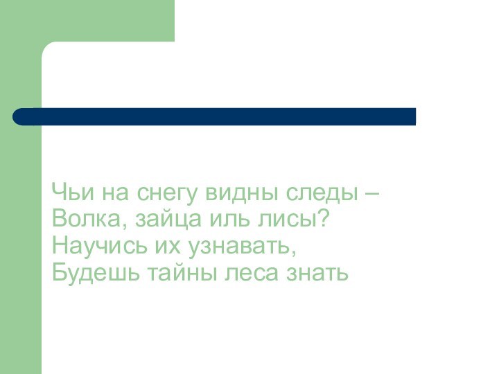 Чьи на снегу видны следы –  Волка, зайца иль лисы? Научись