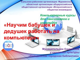 Научим бабушек и дедушек работать на компьютере