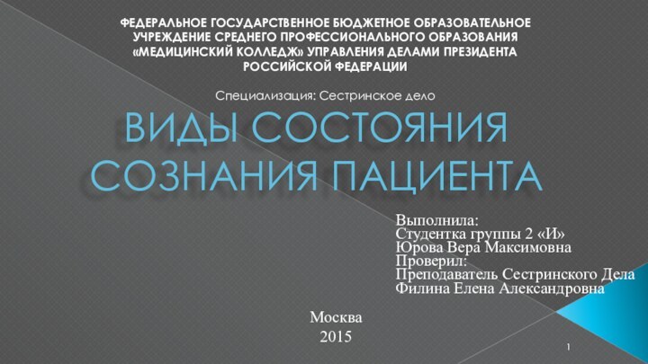 ВИДЫ СОСТОЯНИЯ СОЗНАНИЯ ПАЦИЕНТАВыполнила:Студентка группы 2 «И»Юрова Вера МаксимовнаПроверил:Преподаватель Сестринского ДелаФилина Елена