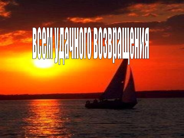 всем удачного возвращения