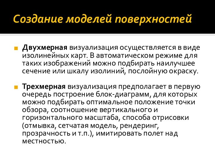 Создание моделей поверхностей Двухмерная визуализация осуществляется в виде изолинейных карт. В автоматическом