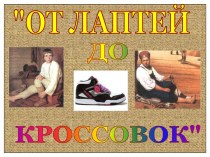 От лаптей до кроссовок