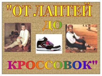 От лаптей до кроссовок