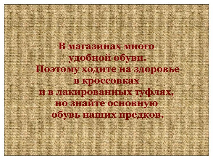 В магазинах много удобной обуви. Поэтому ходите на здоровье в кроссовках и