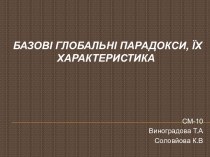 Базові глобальні парадокси, їх характеристика