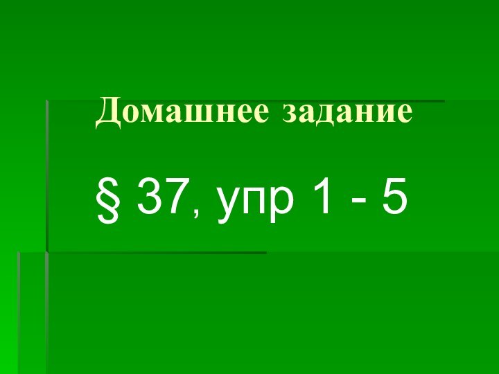 Домашнее задание§ 37, упр 1 - 5