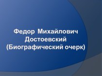 Федор Михайлович Достоевский