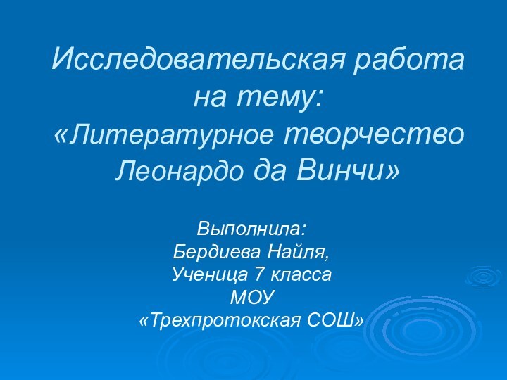 Исследовательская работа на тему:       «Литературное творчество