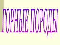 Горные породы