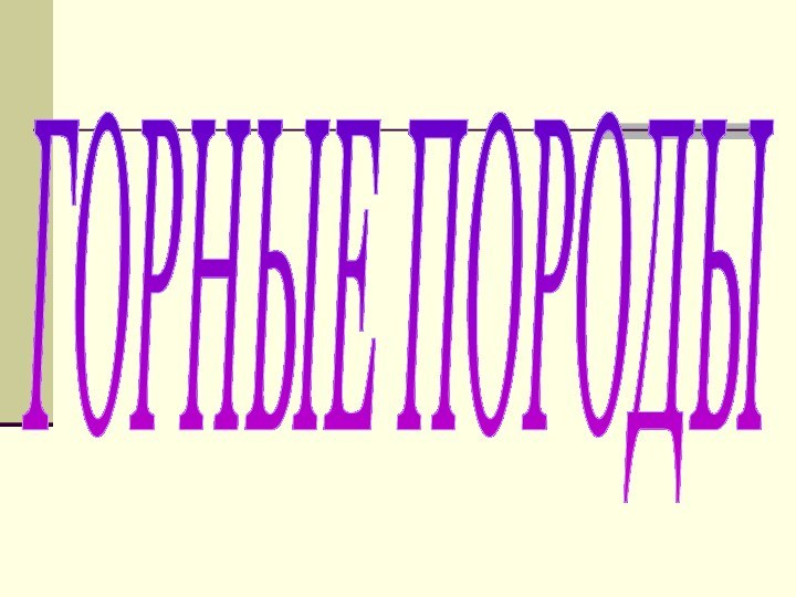 ГОРНЫЕ ПОРОДЫ