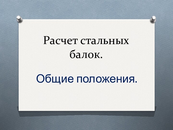 Расчет стальных балок. Общие положения.