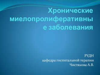 Хронические миелопролиферативные заболевания