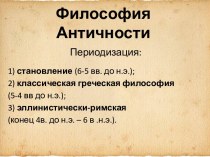 Философия Античности