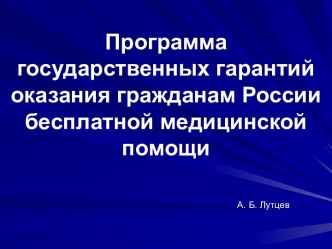 Программа государственных гарантий оказания гражданам России бесплатной медицинской помощи