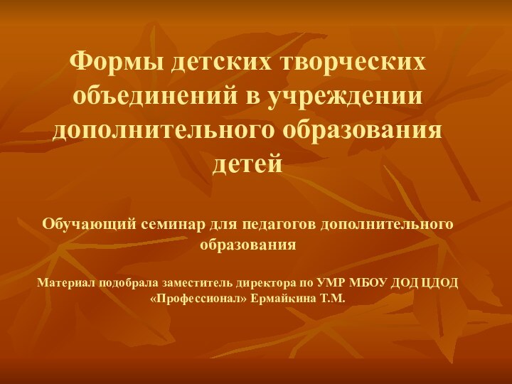 Формы детских творческих объединений в учреждении дополнительного образования детей  Обучающий семинар