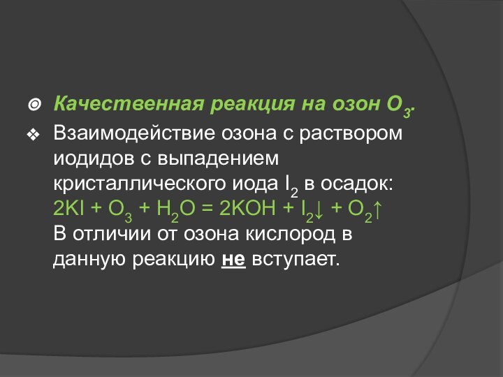 Качественная реакция на озон O3.Взаимодействие озона с раствором иодидов с выпадением кристаллического